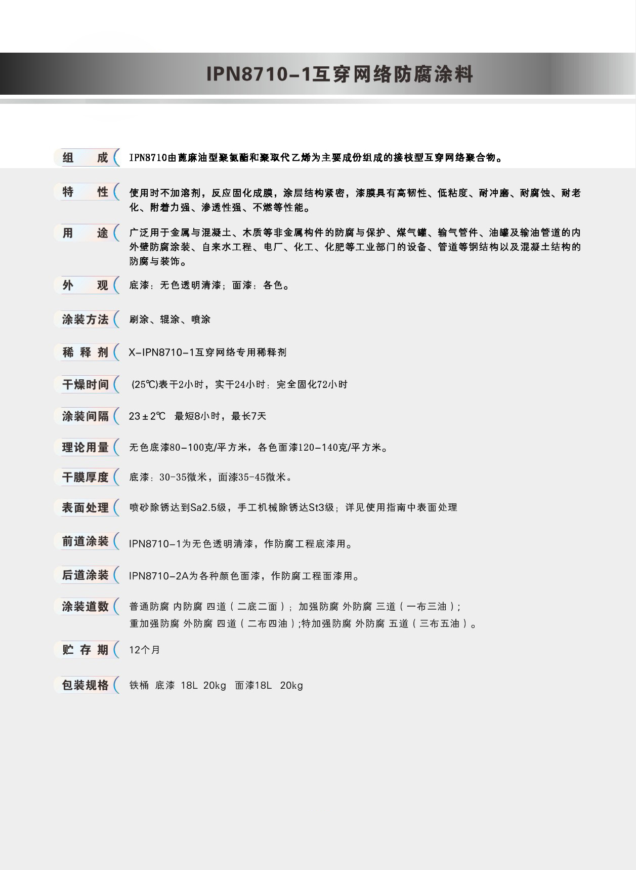 IPN8710互穿网络防腐涂料