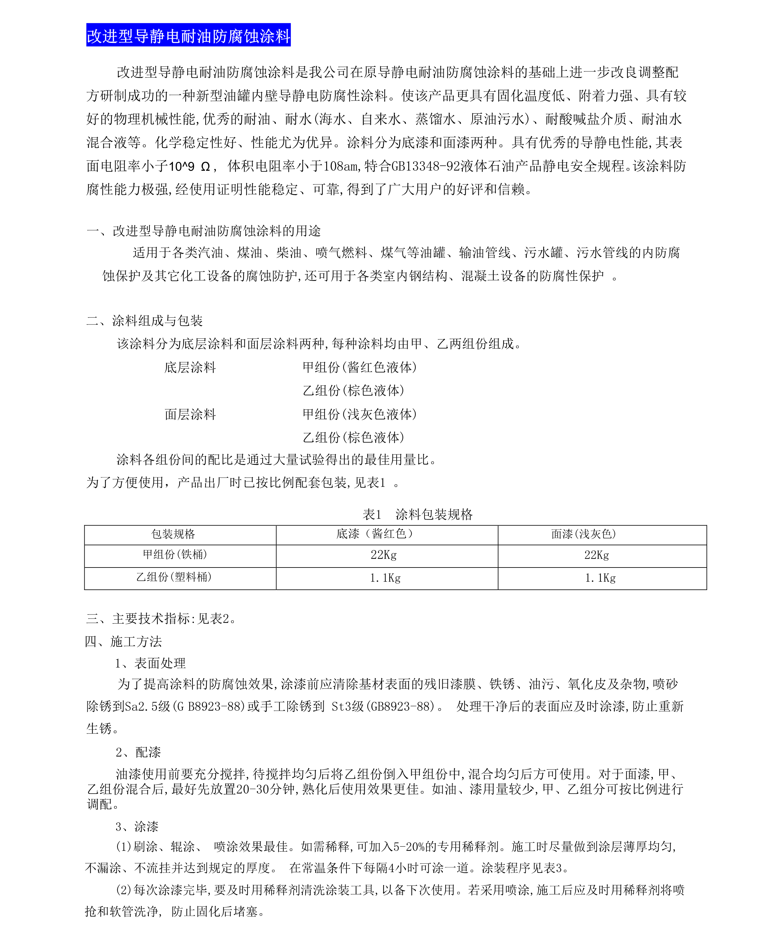 改进型导静电耐油防腐蚀涂料