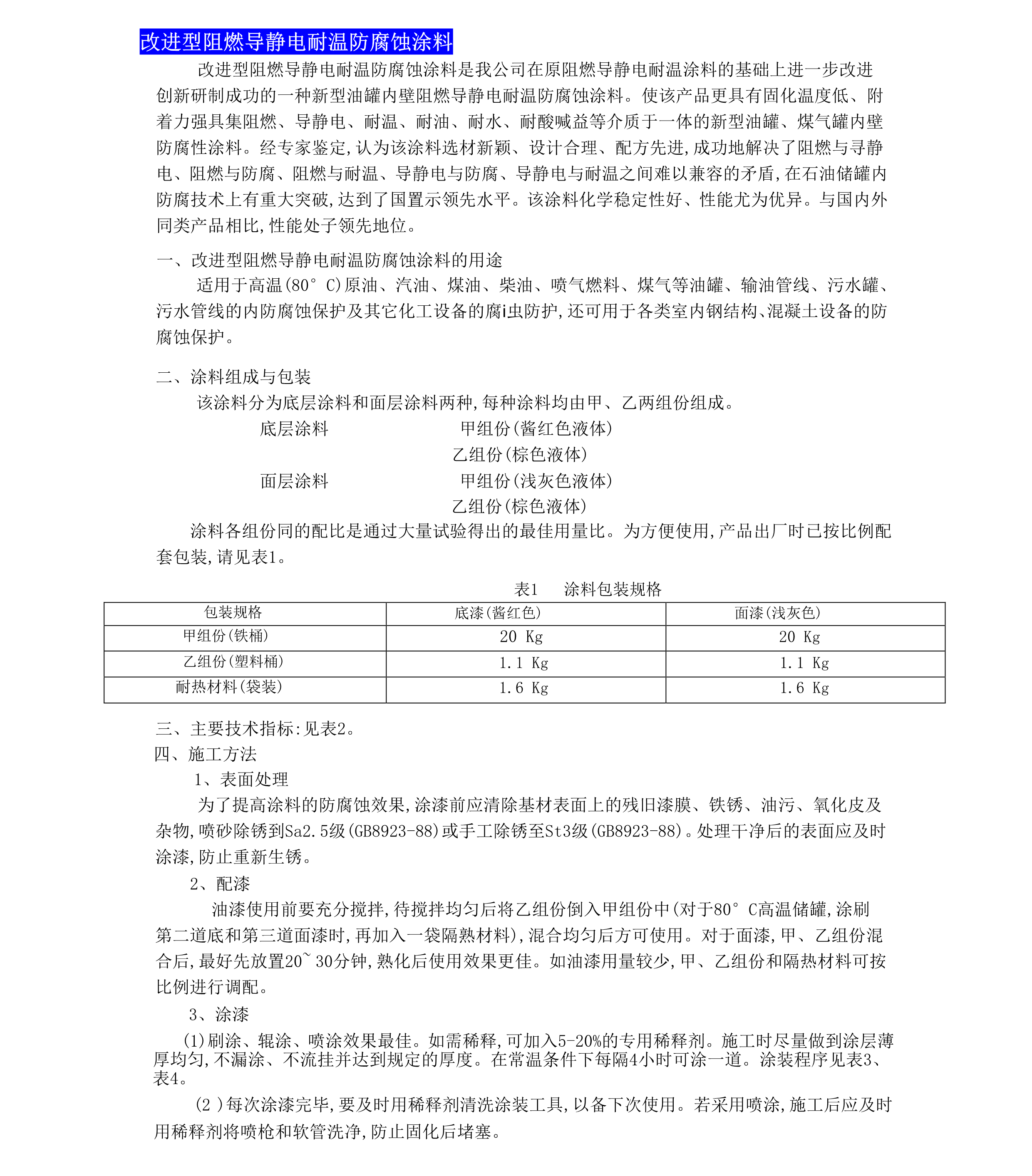 改进型阻燃导静电耐温防腐蚀涂料