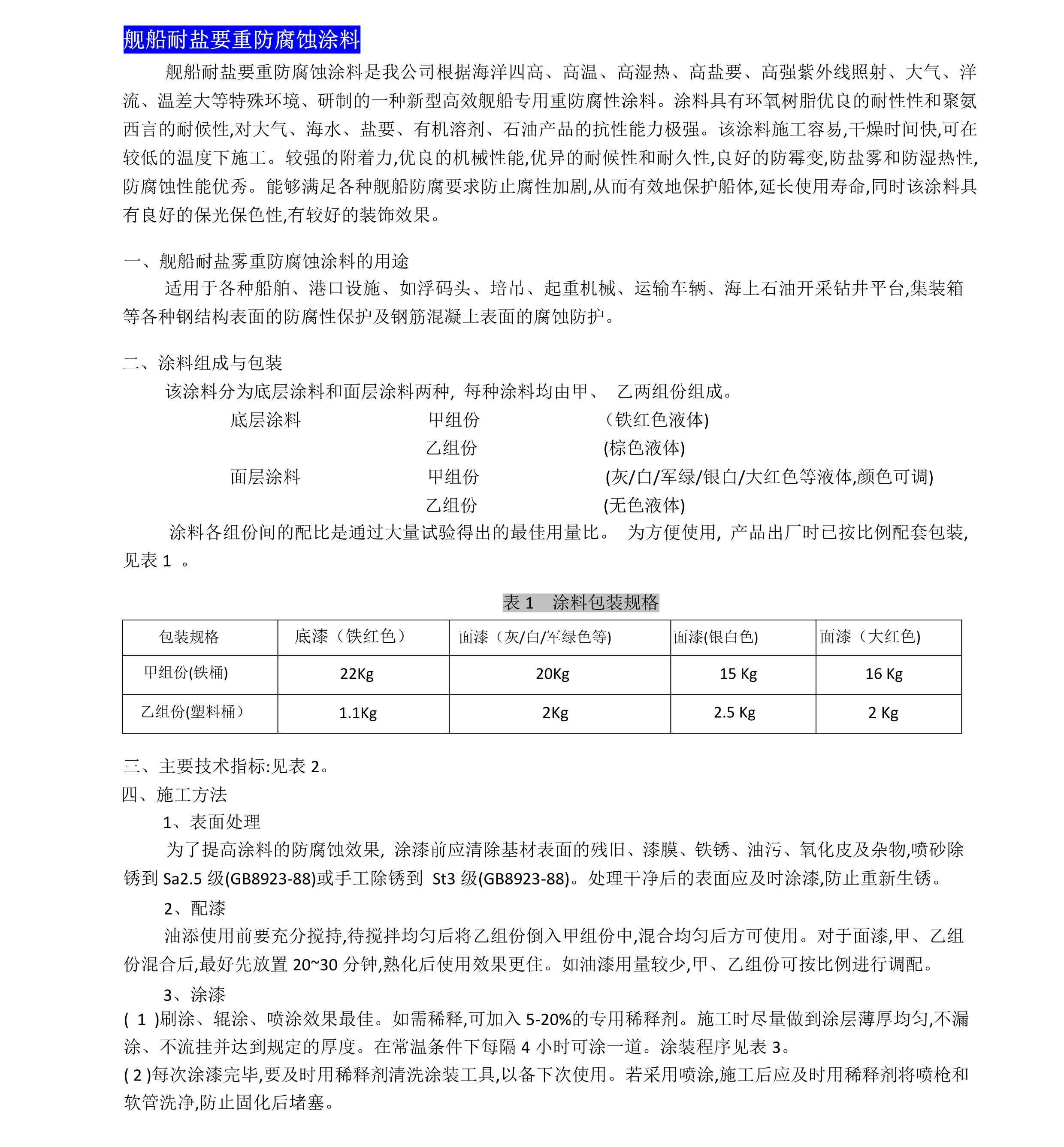 舰船耐盐雾防腐蚀涂料