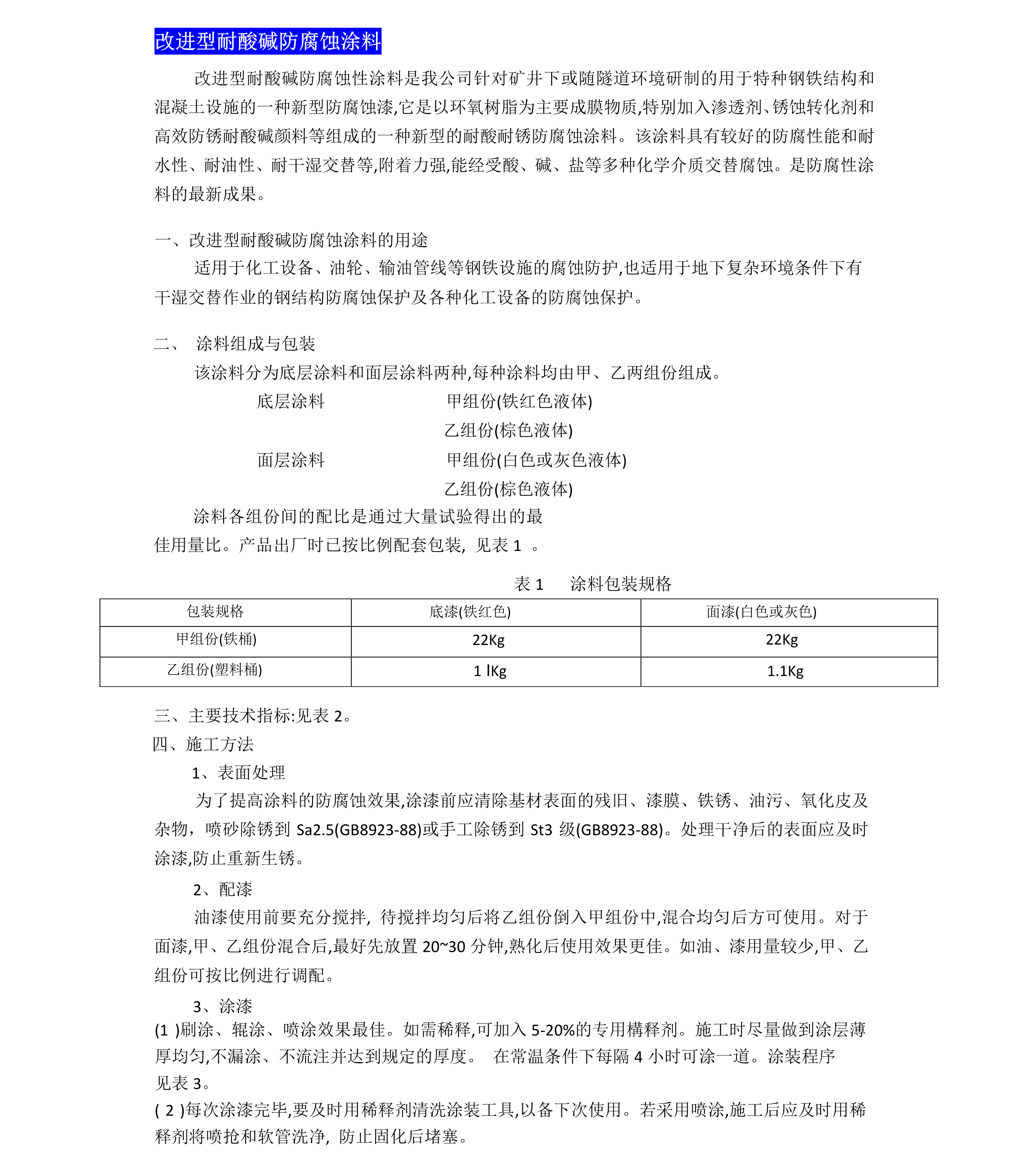 改进型耐酸碱防腐蚀涂料