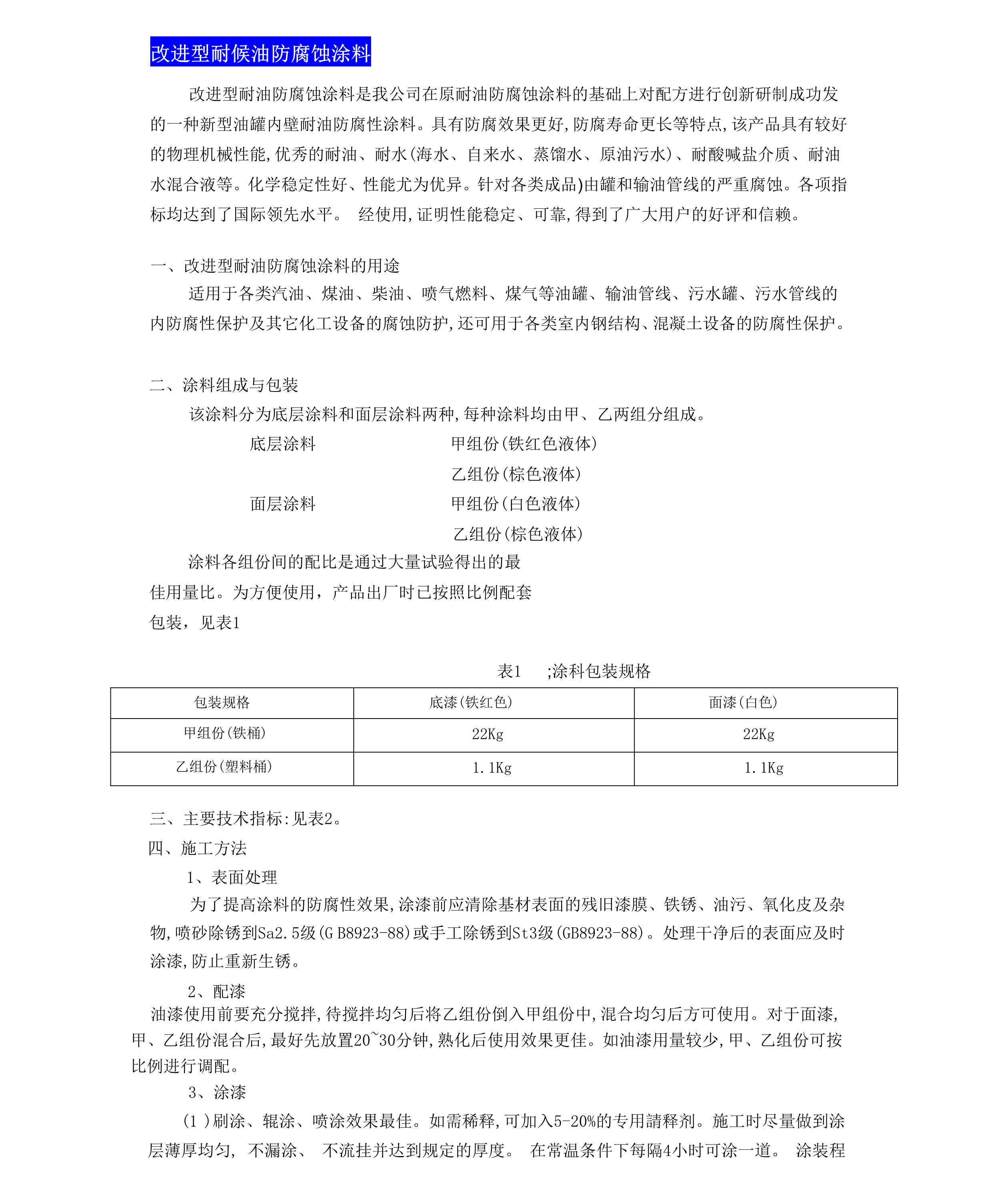 改进型耐油防腐蚀涂料