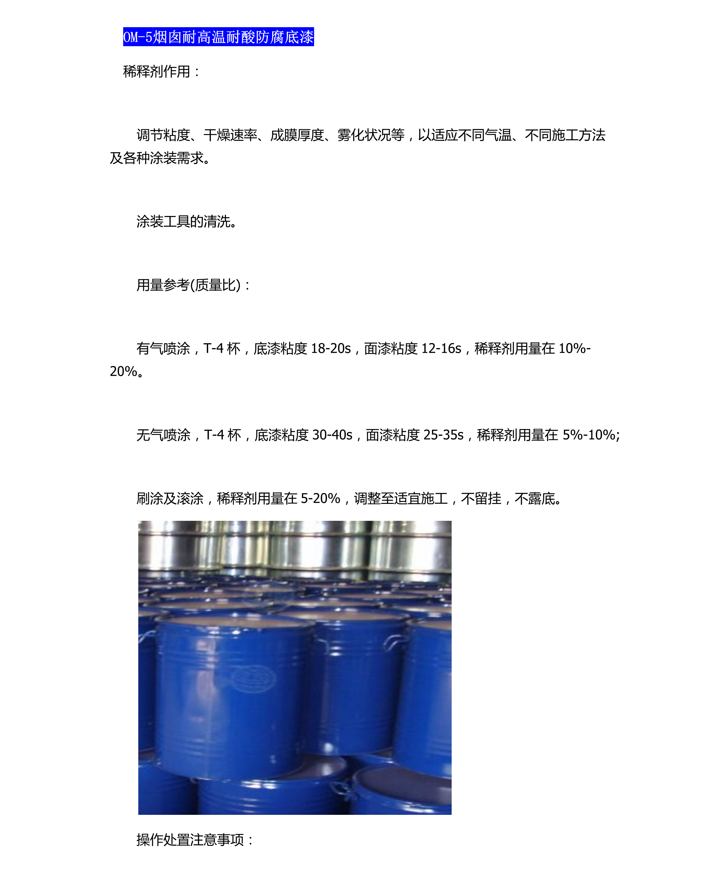 OM-5烟囱耐高温耐酸防腐底漆