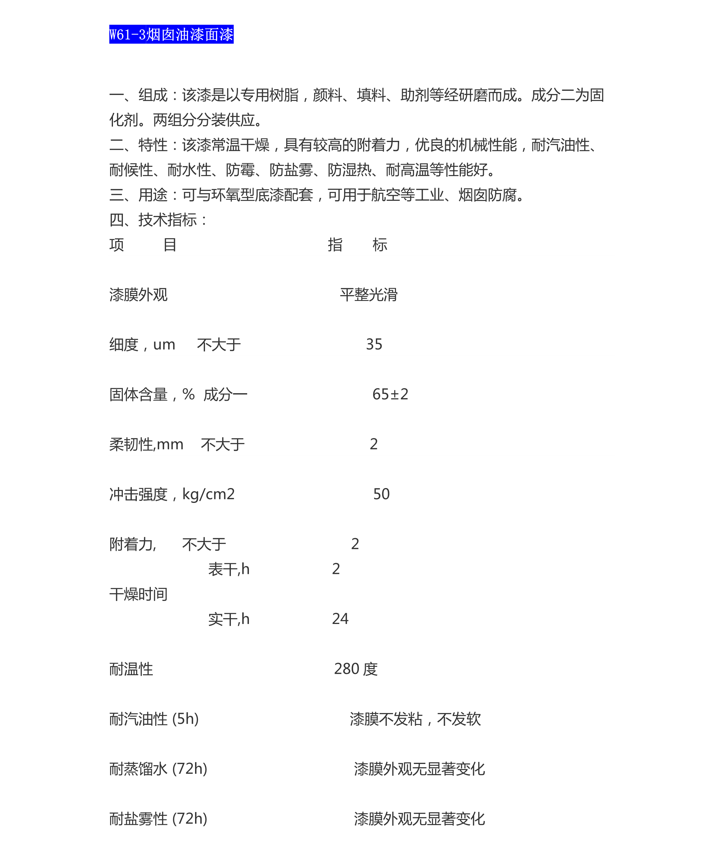 W61-3烟囱油漆面漆