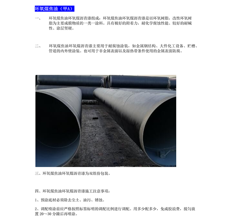 环氧煤焦油（甲A）