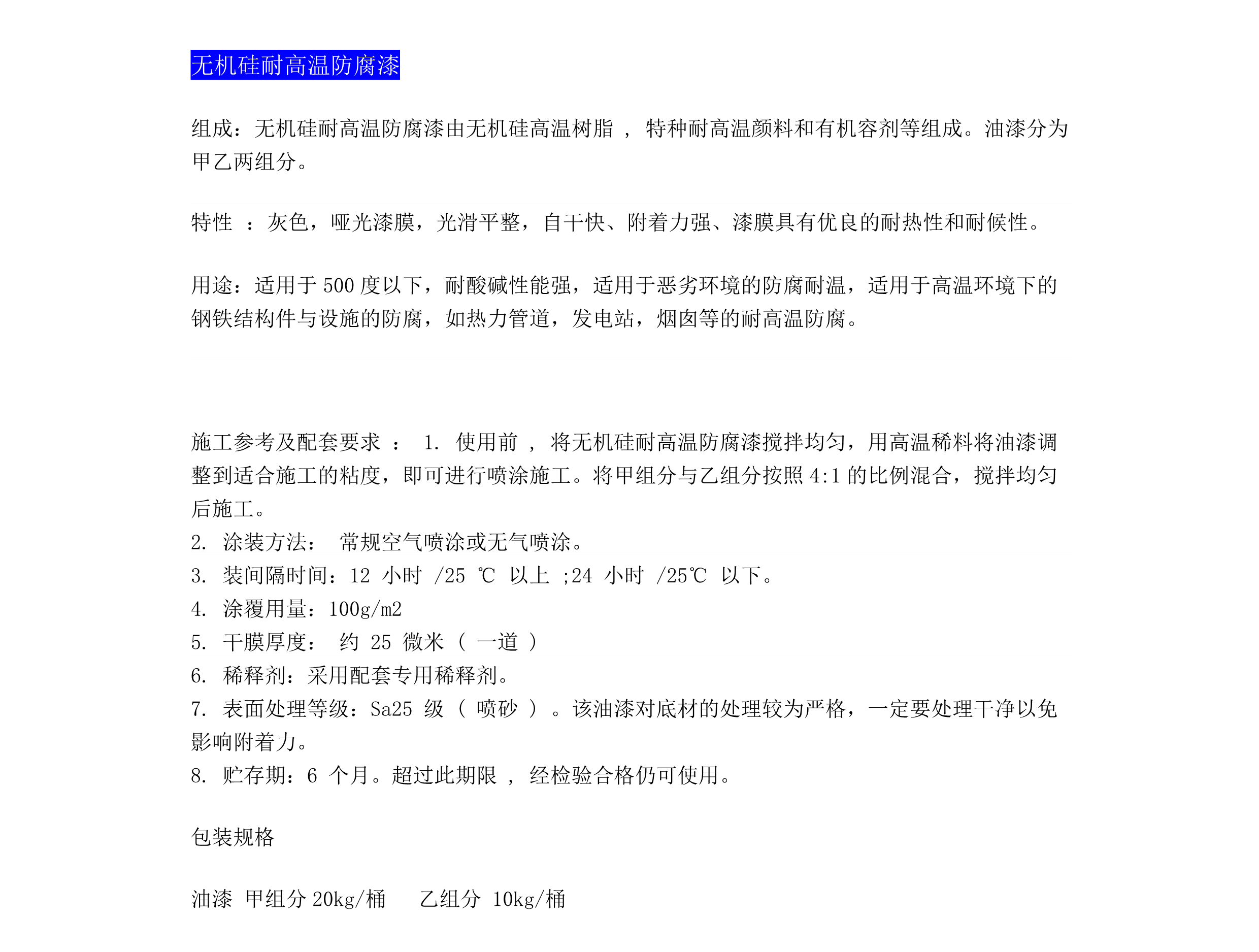 无机硅耐高温防腐漆