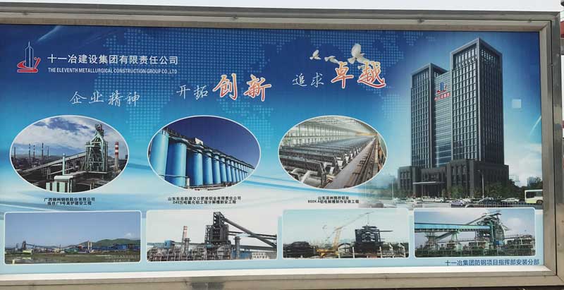 十一冶集团