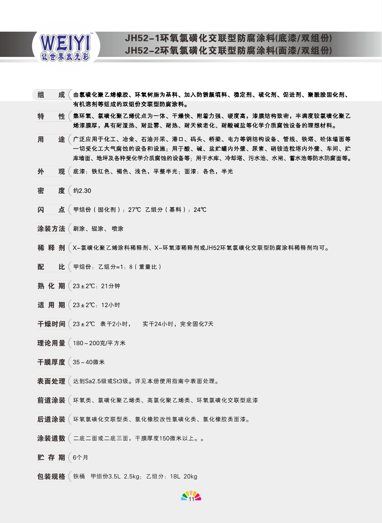 环氧氯磺化交联型防腐涂料