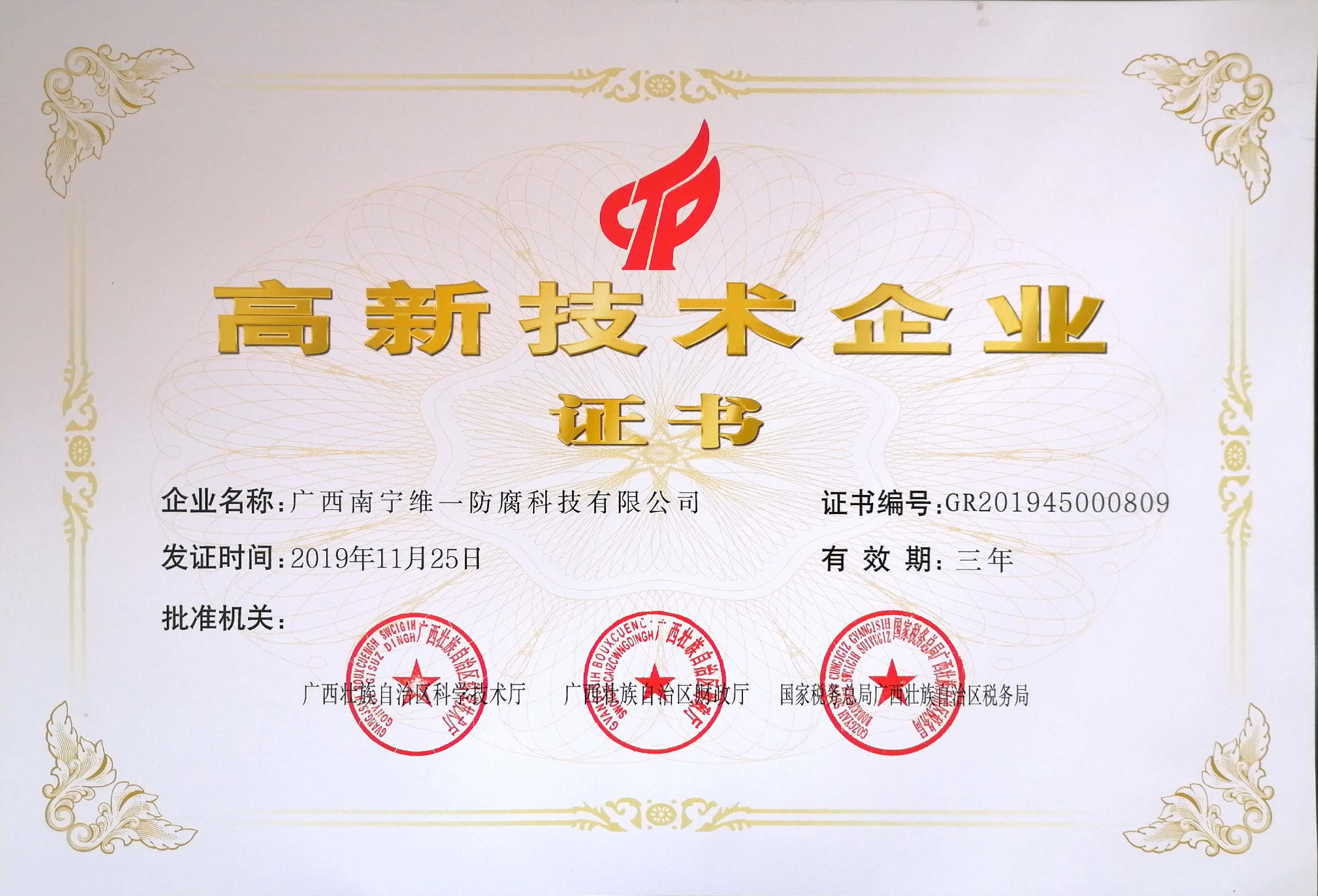 2020年5月份获得高新技术企业证书