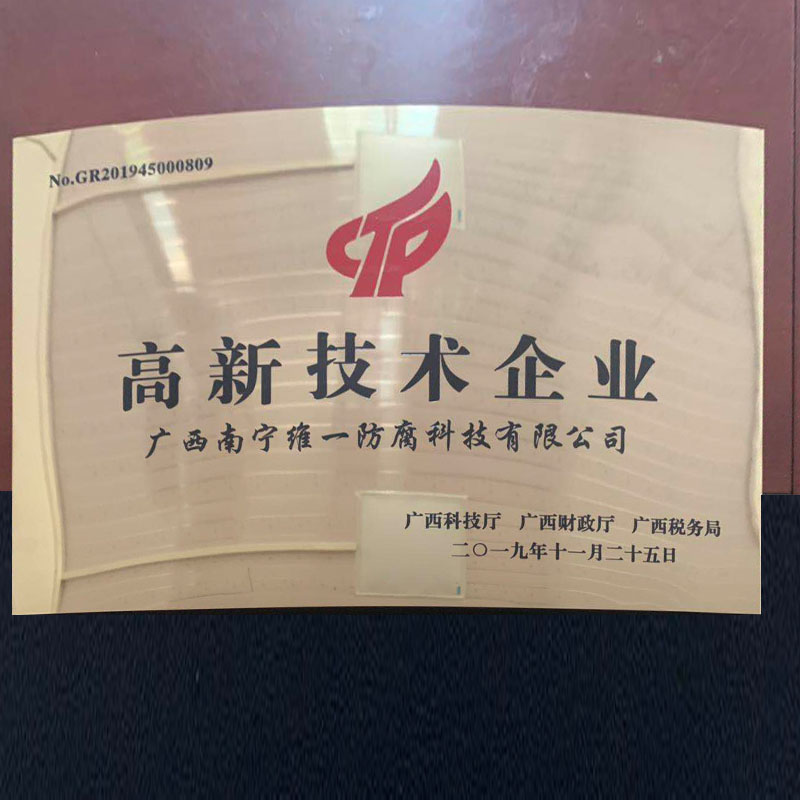 2020年5月份获得高新技术企业证书