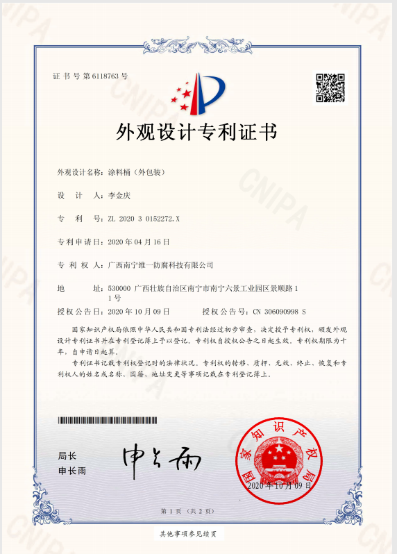涂料桶外观设计专利证书