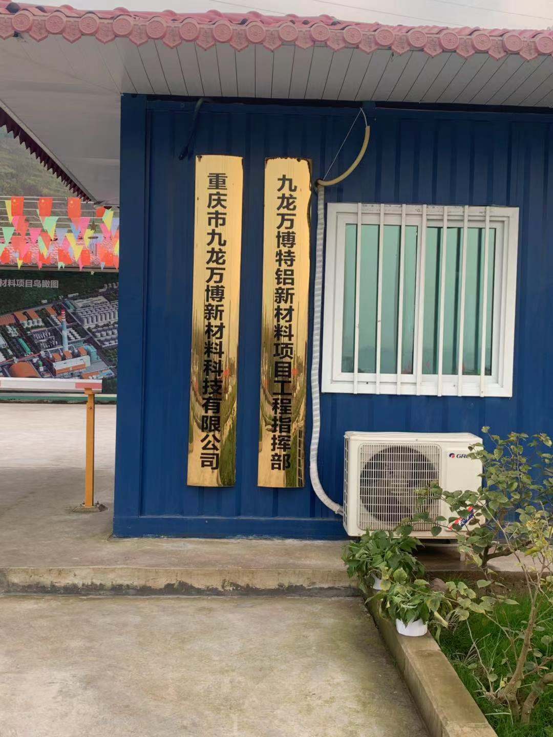 祝贺我公司中标九龙万博特铝新材料项目