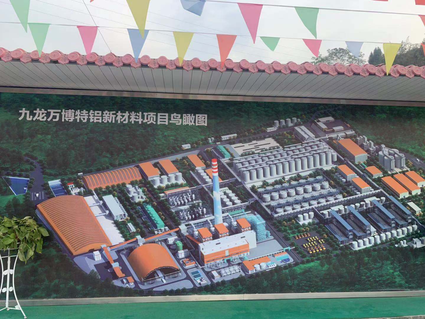 祝贺我公司中标九龙万博特铝新材料项目