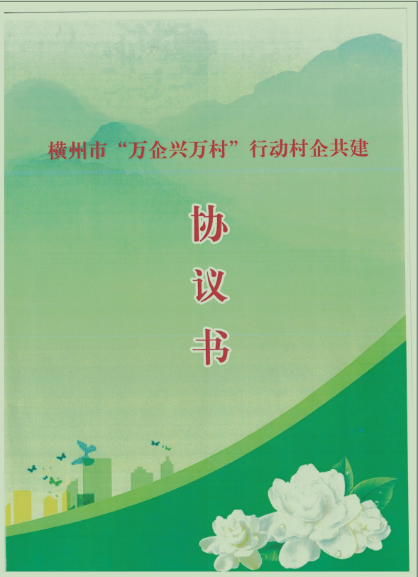 我司签定横州市“万企兴万村”行动村企共建