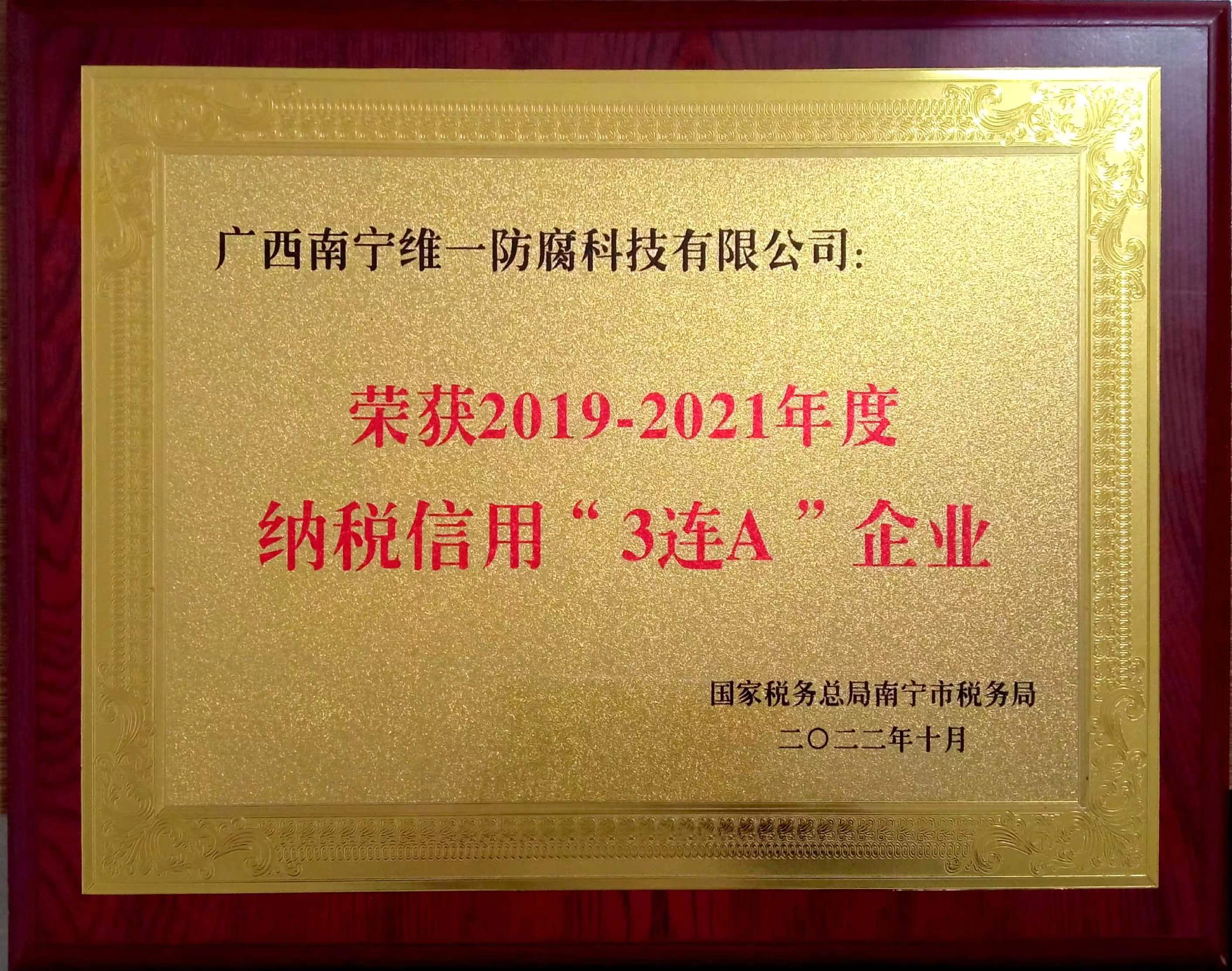 公司喜获2019~2021年度纳税信用“3连A企业”证书 公司喜获2019~2021年度纳税信用“3连A企业”证书
