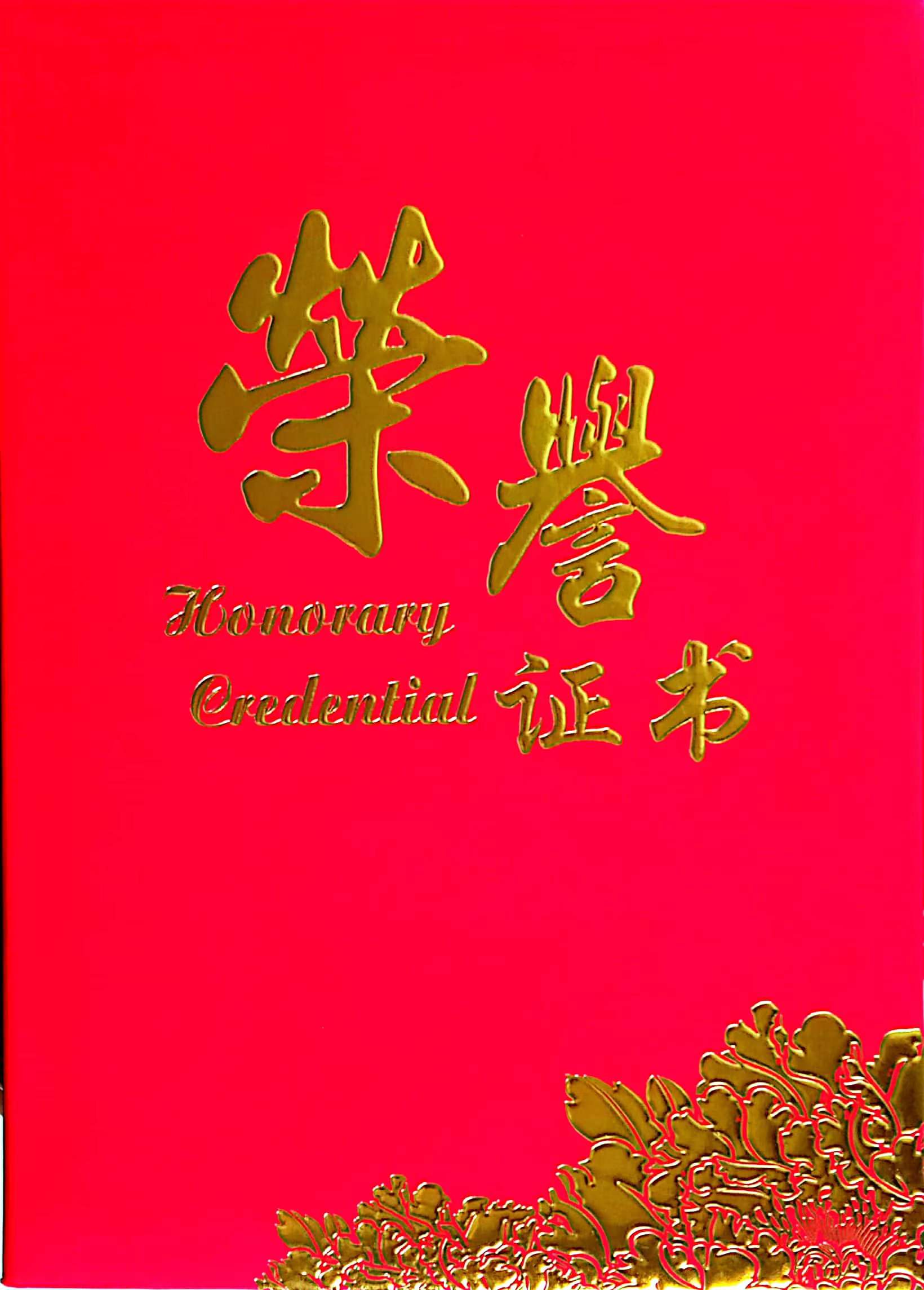 李金庆董事长获得高质量发展优秀企业家荣誉证