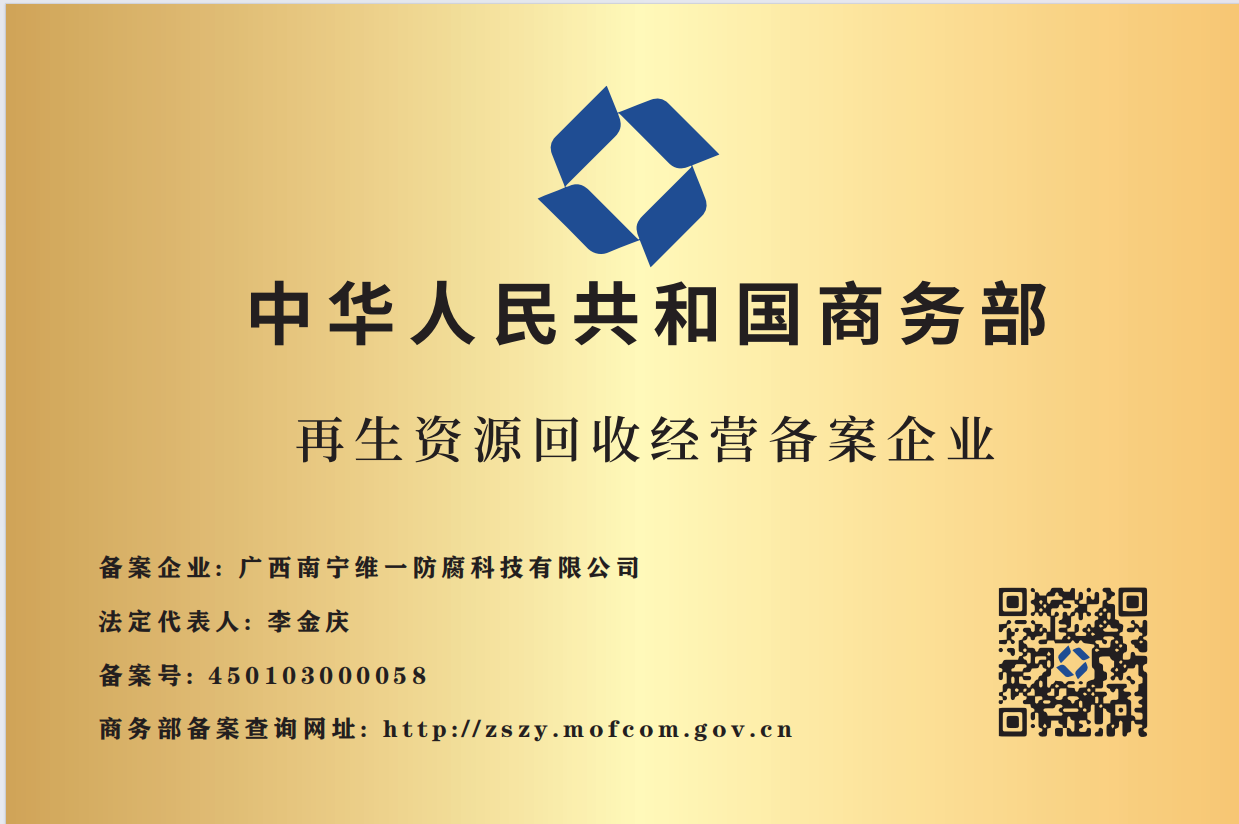 成功获颁再生资源回收经营备案企业